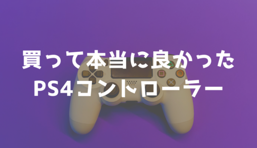 【2022年11月25日更新版】PS4のコントローラーのおすすめ3選【本当に良かった商品のみ厳選】